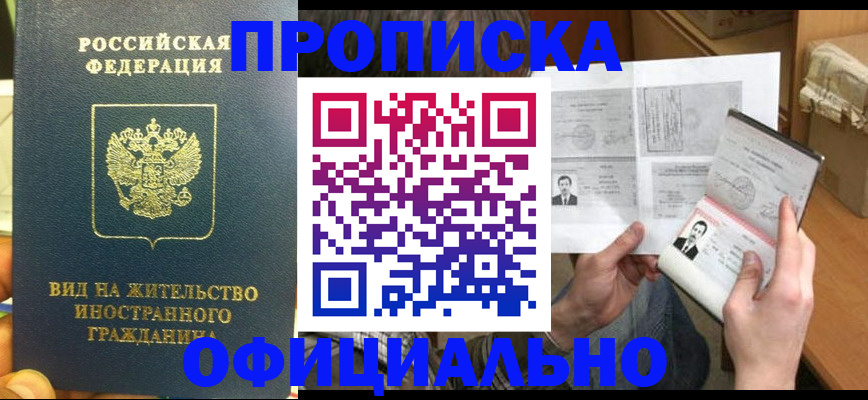 купить прописку в Щёлкино